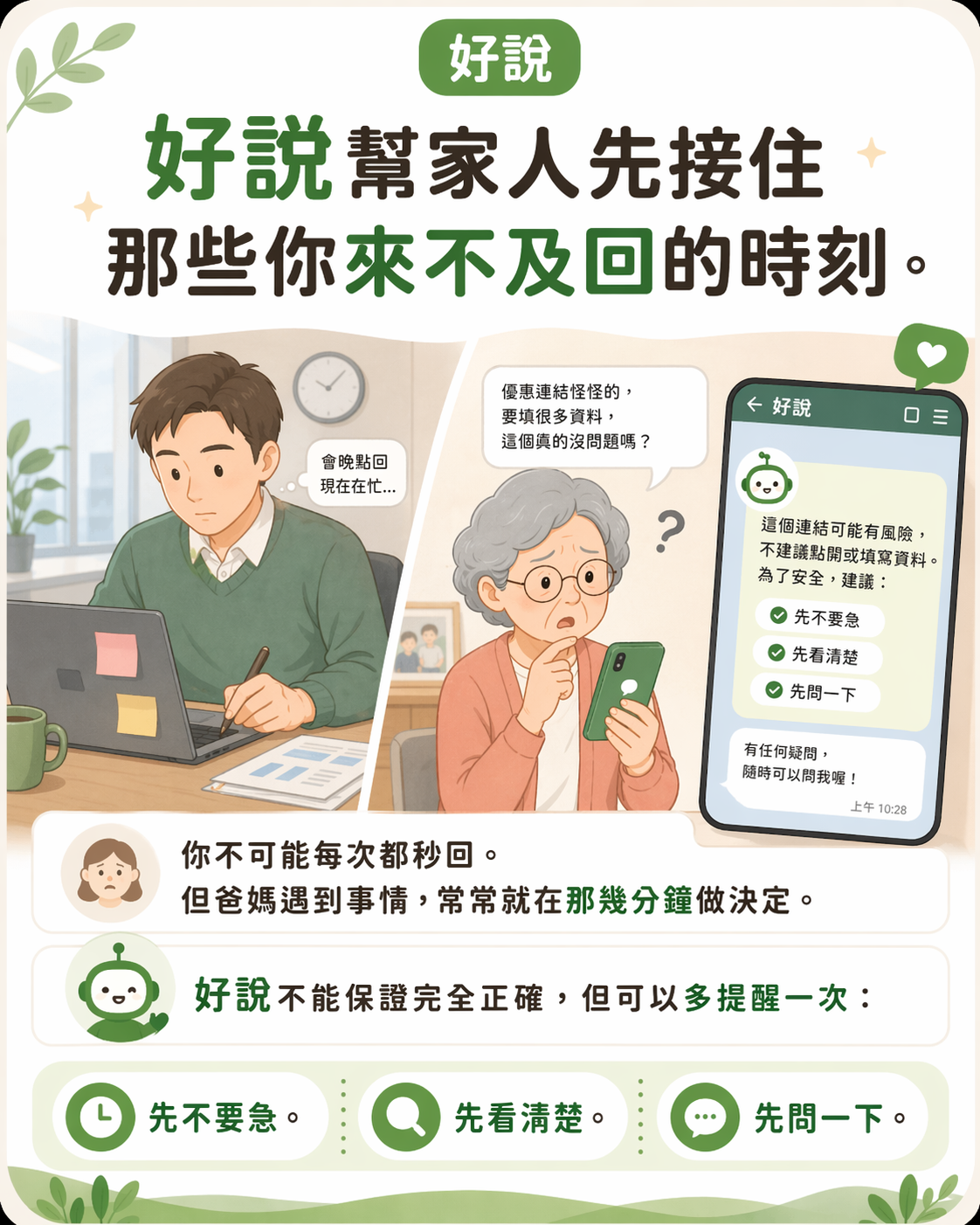 好說幫家人先接住那些你來不及回的時刻：當爸媽遇到事情，至少先不要急、先看清楚、先問一下。