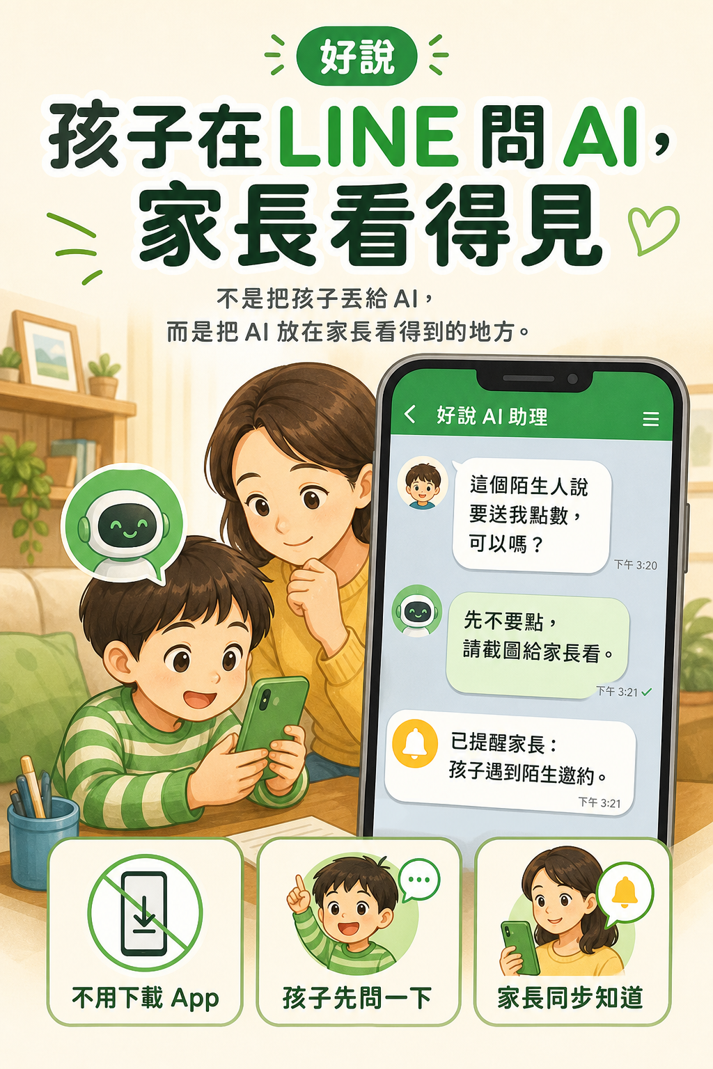 孩子在 LINE 問 AI，家長看得見：不用下載 App，孩子先問一下，家長同步知道。