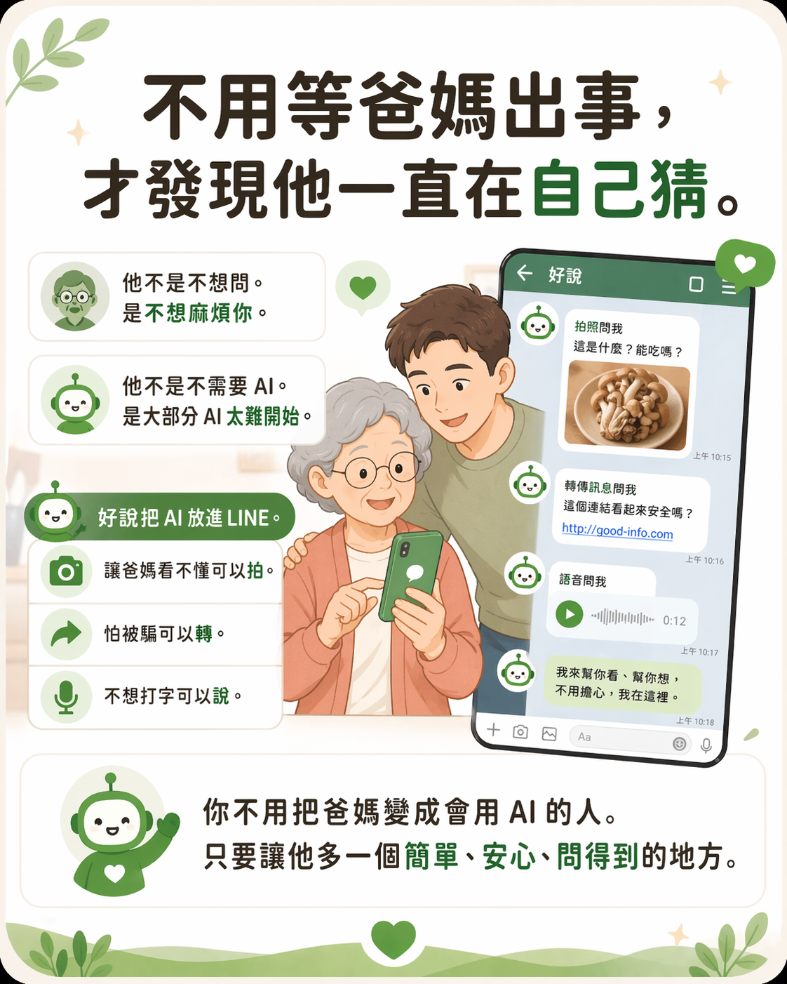 不用等爸媽出事，才發現他一直在自己猜：你不用把爸媽變成會用 AI 的人，只要讓他多一個簡單、安心、問得到的地方。